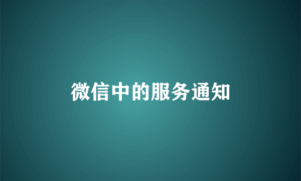 微信中的服务通知