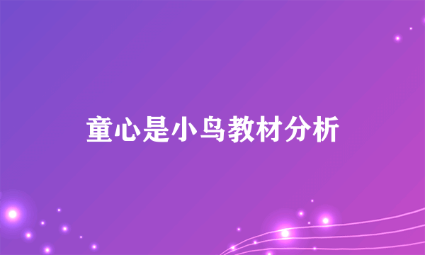 童心是小鸟教材分析