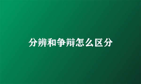 分辨和争辩怎么区分