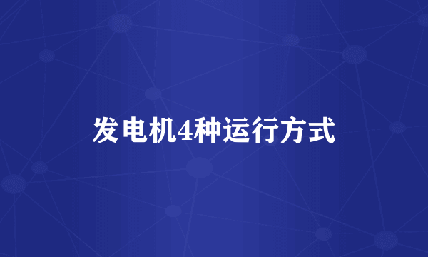 发电机4种运行方式