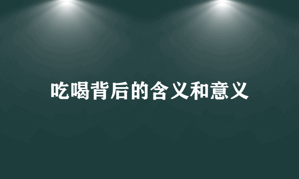 吃喝背后的含义和意义