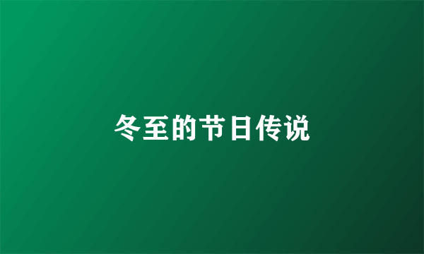 冬至的节日传说