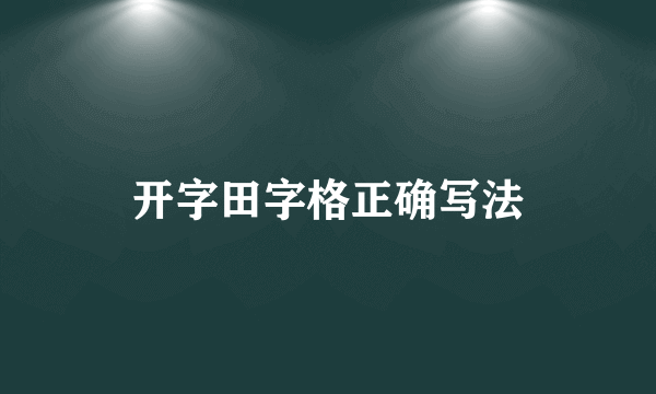 开字田字格正确写法