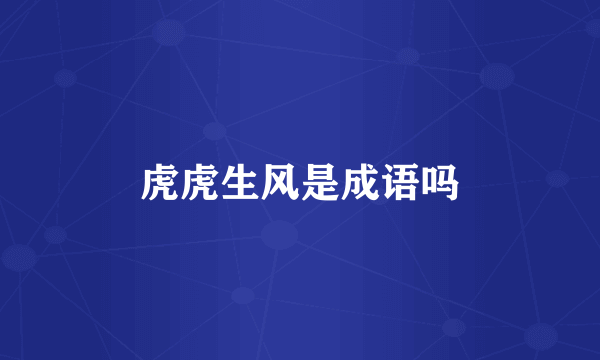 虎虎生风是成语吗