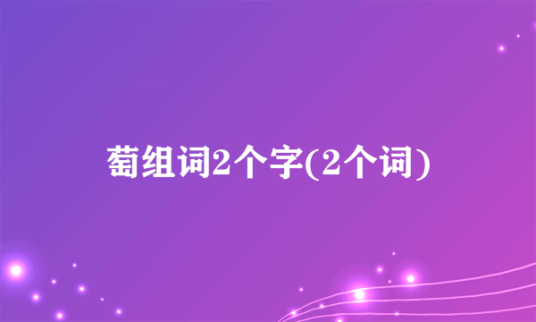 萄组词2个字(2个词)