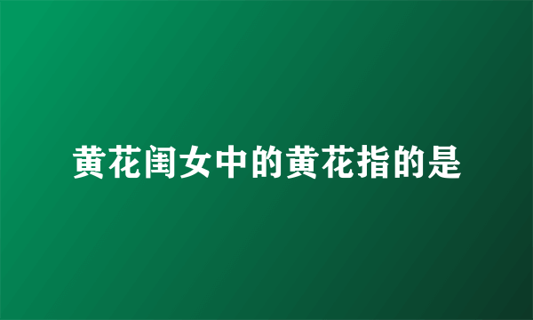 黄花闺女中的黄花指的是