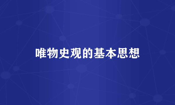 唯物史观的基本思想