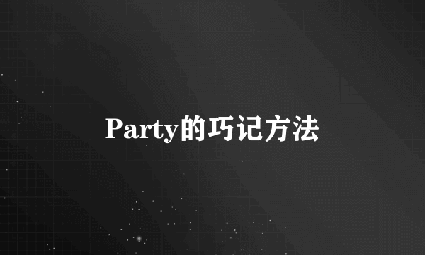 Party的巧记方法