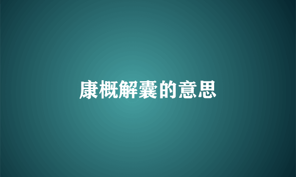 康概解囊的意思