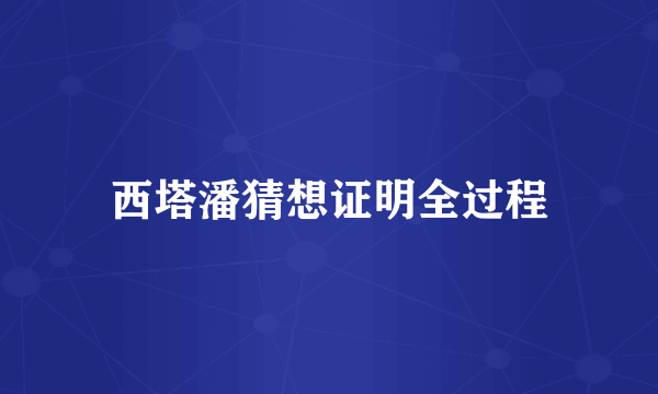 西塔潘猜想证明全过程