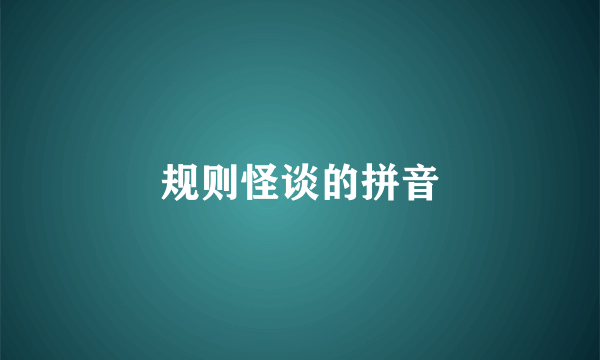 规则怪谈的拼音