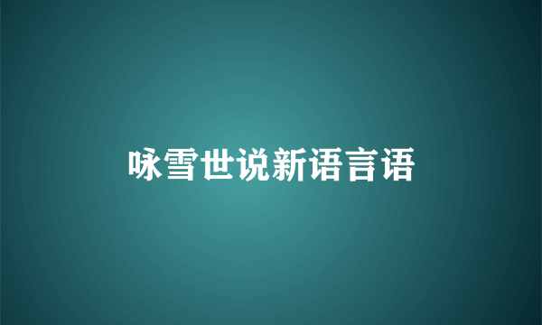 咏雪世说新语言语