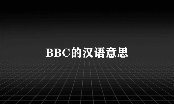 BBC的汉语意思