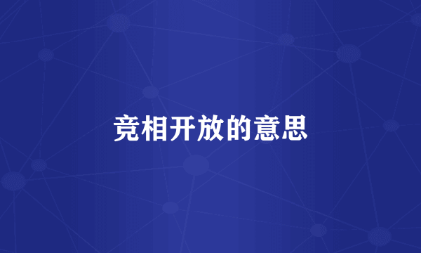 竞相开放的意思