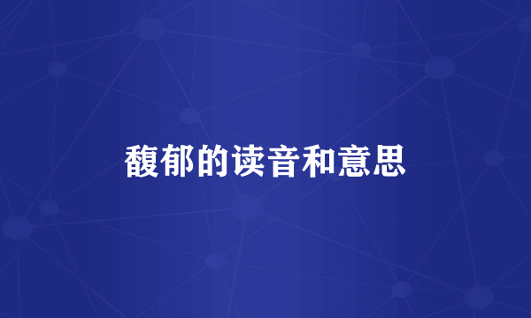 馥郁的读音和意思