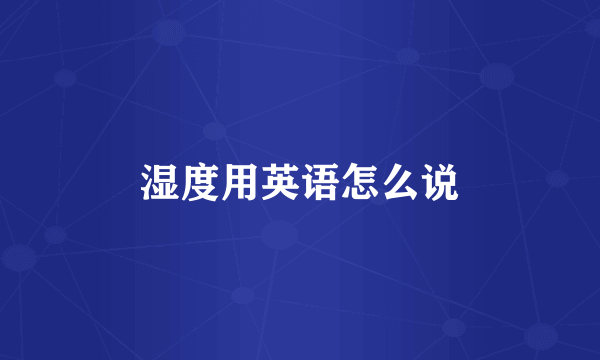 湿度用英语怎么说