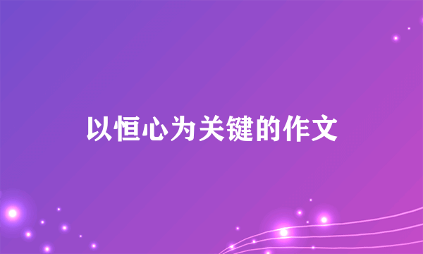 以恒心为关键的作文