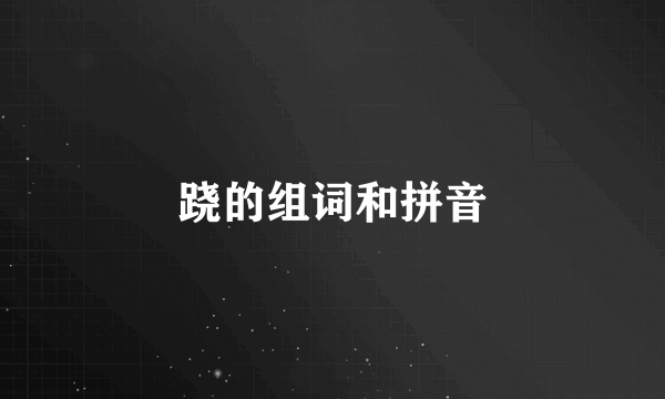 跷的组词和拼音