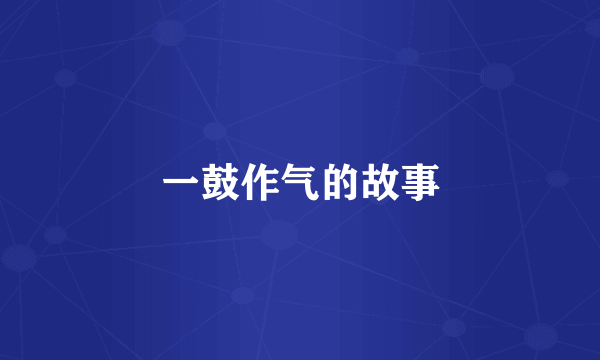 一鼓作气的故事