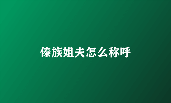 傣族姐夫怎么称呼