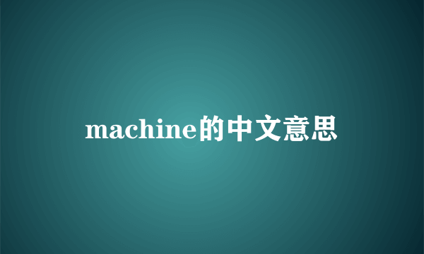 machine的中文意思
