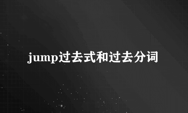 jump过去式和过去分词