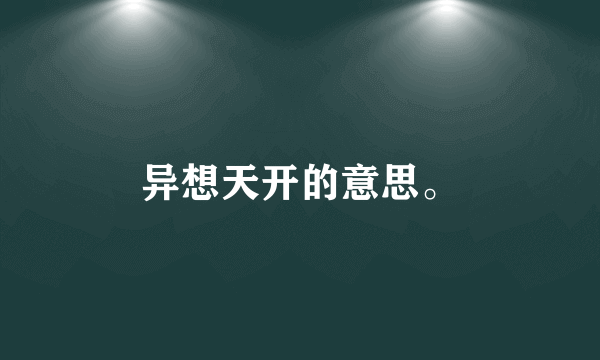 异想天开的意思。