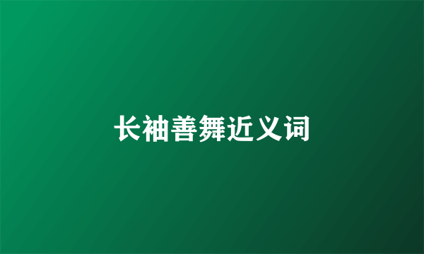 长袖善舞近义词