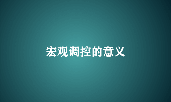 宏观调控的意义