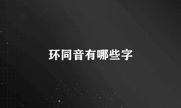 环同音有哪些字