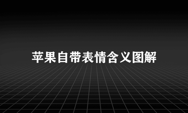 苹果自带表情含义图解