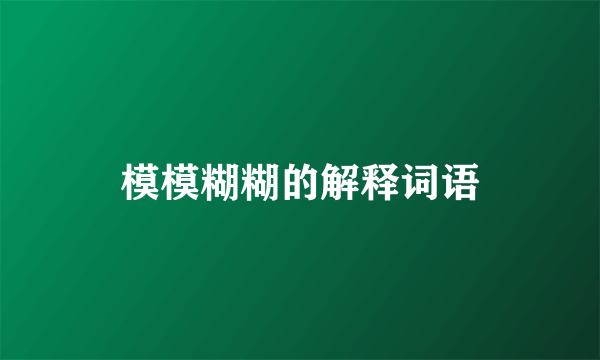模模糊糊的解释词语