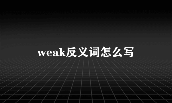 weak反义词怎么写