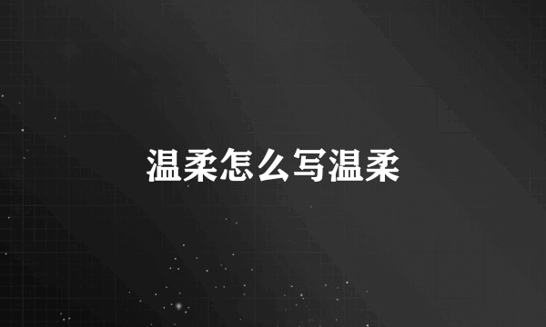 温柔怎么写温柔