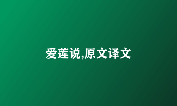 爱莲说,原文译文