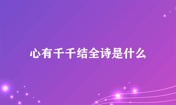 心有千千结全诗是什么