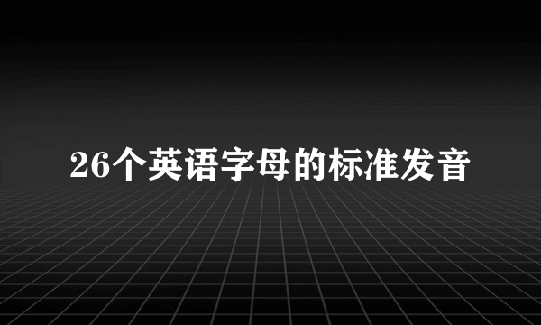 26个英语字母的标准发音