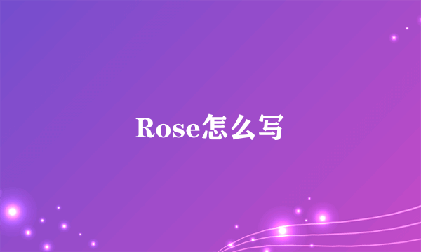 Rose怎么写