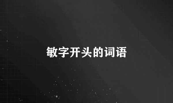 敏字开头的词语