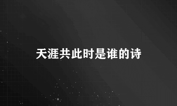 天涯共此时是谁的诗
