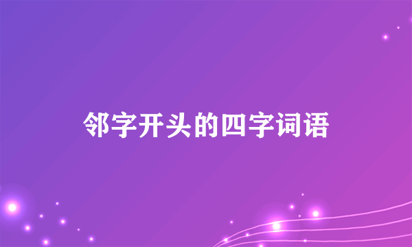 邻字开头的四字词语