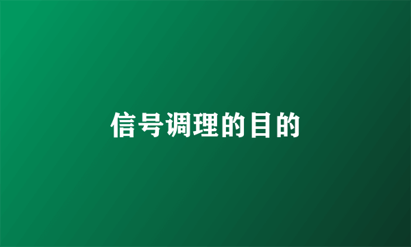 信号调理的目的