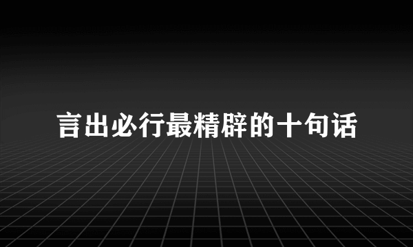言出必行最精辟的十句话