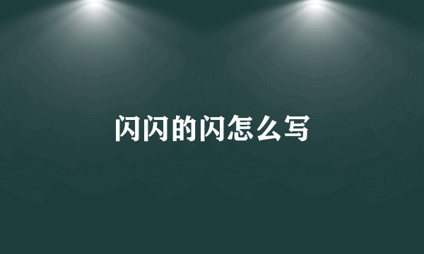 闪闪的闪怎么写