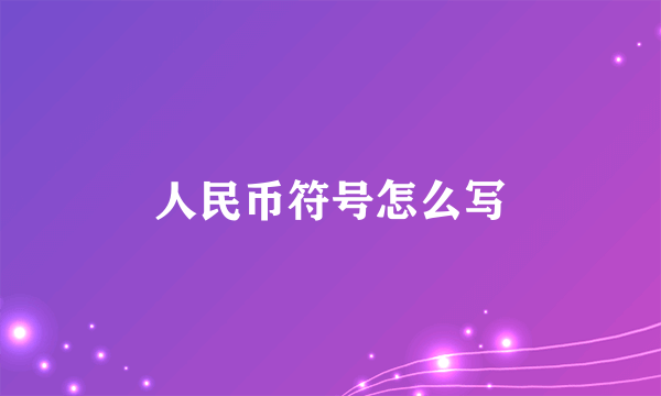 人民币符号怎么写