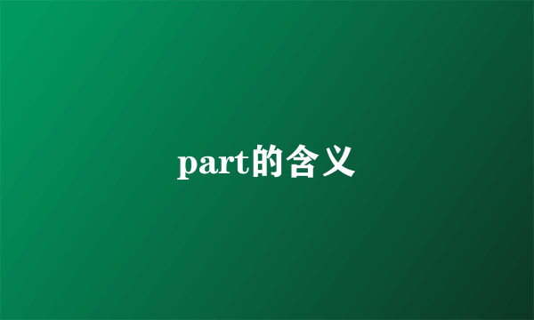 part的含义