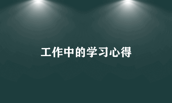 工作中的学习心得