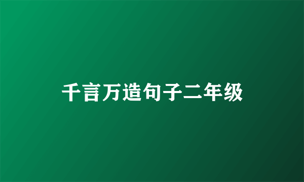千言万造句子二年级