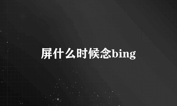 屏什么时候念bing