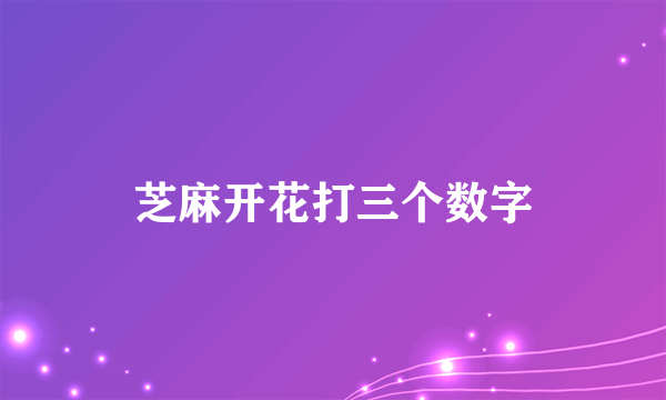 芝麻开花打三个数字